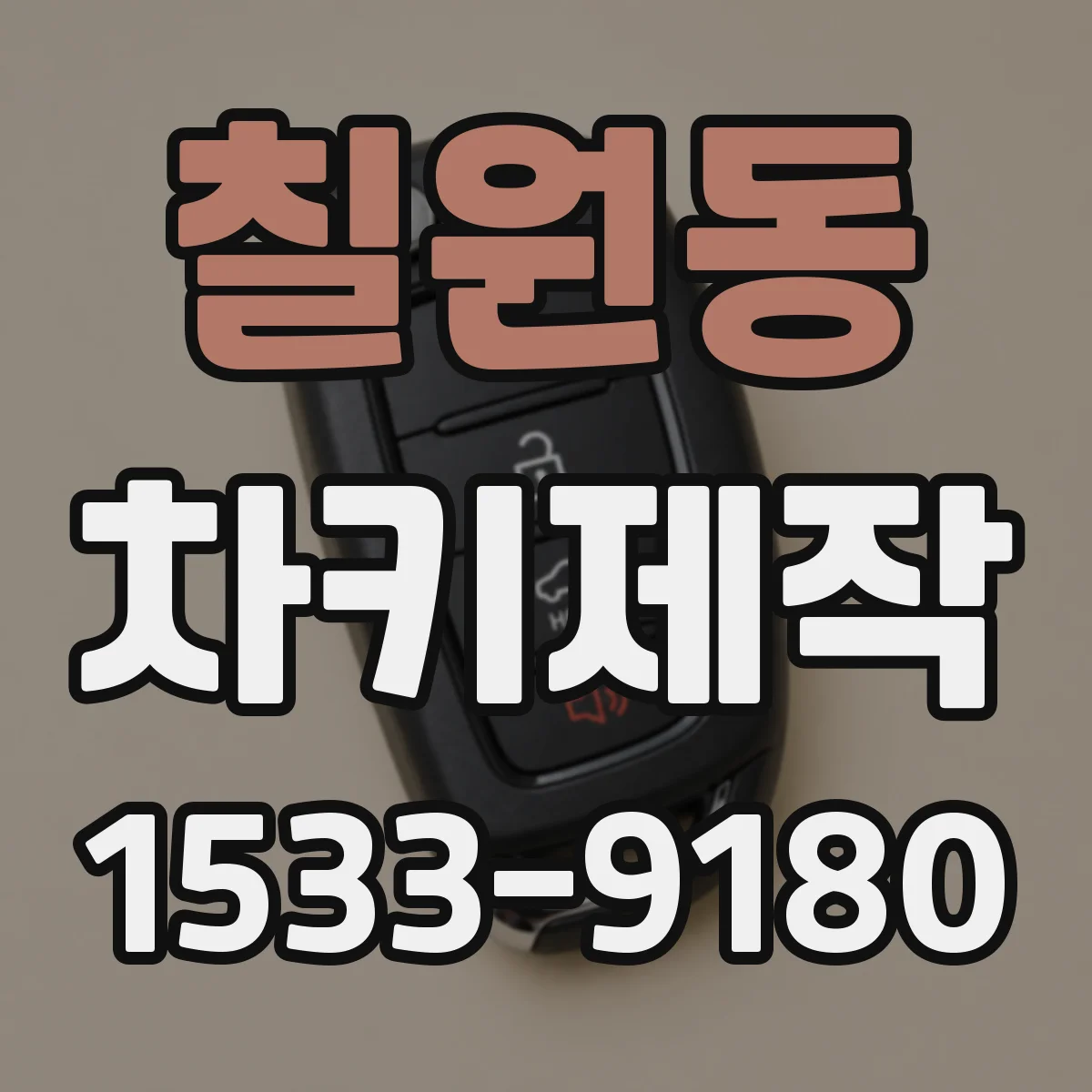 칠원동 차키제작
