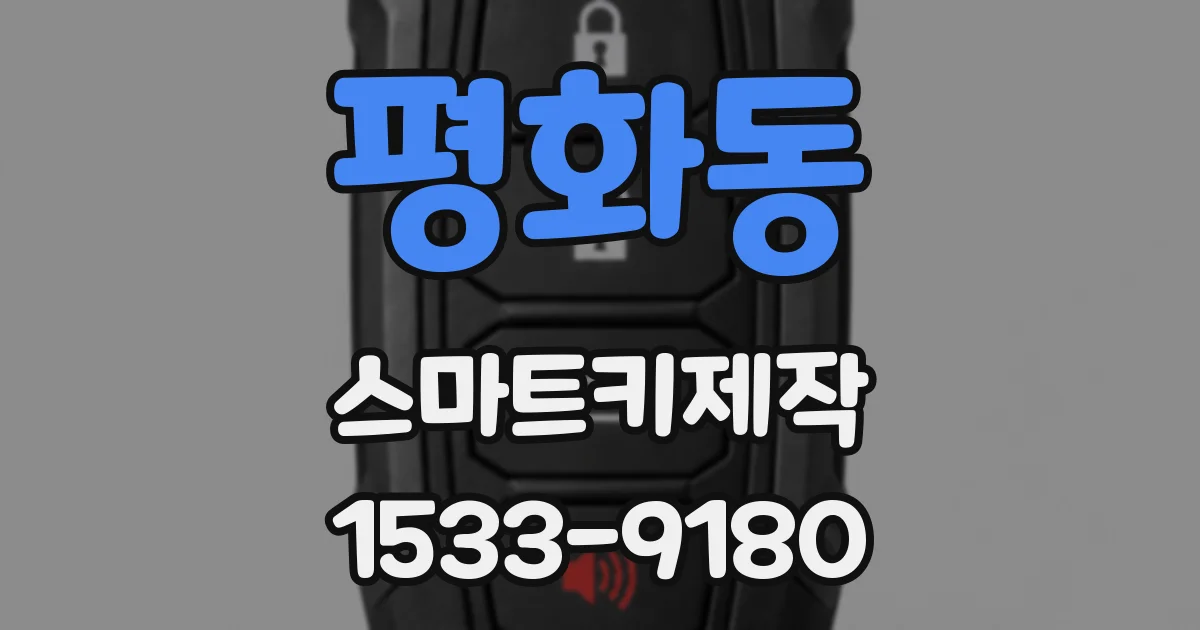 평화동 스마트키제작