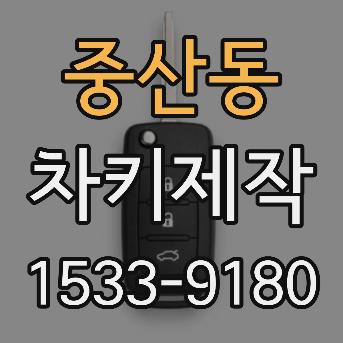 중산동 차키제작