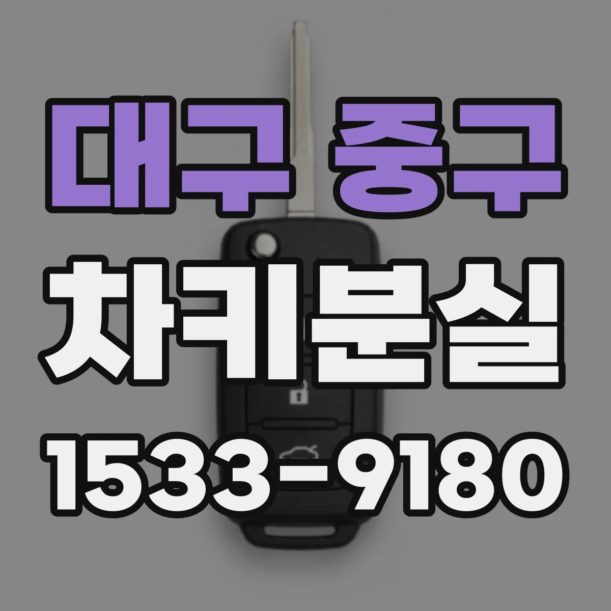 대구 중구 차키분실