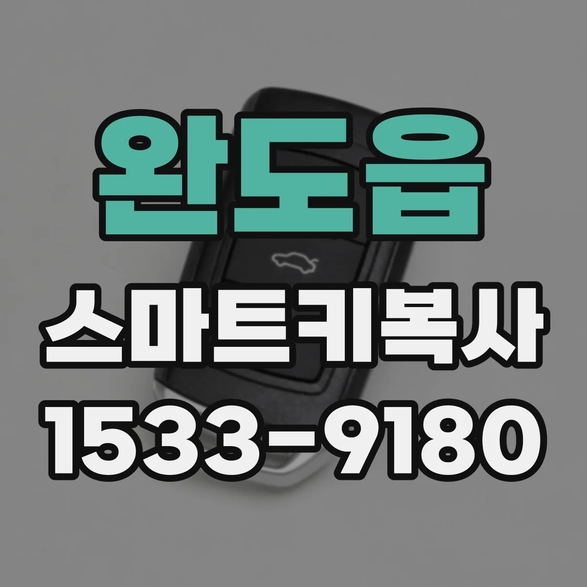 완도읍 스마트키복사