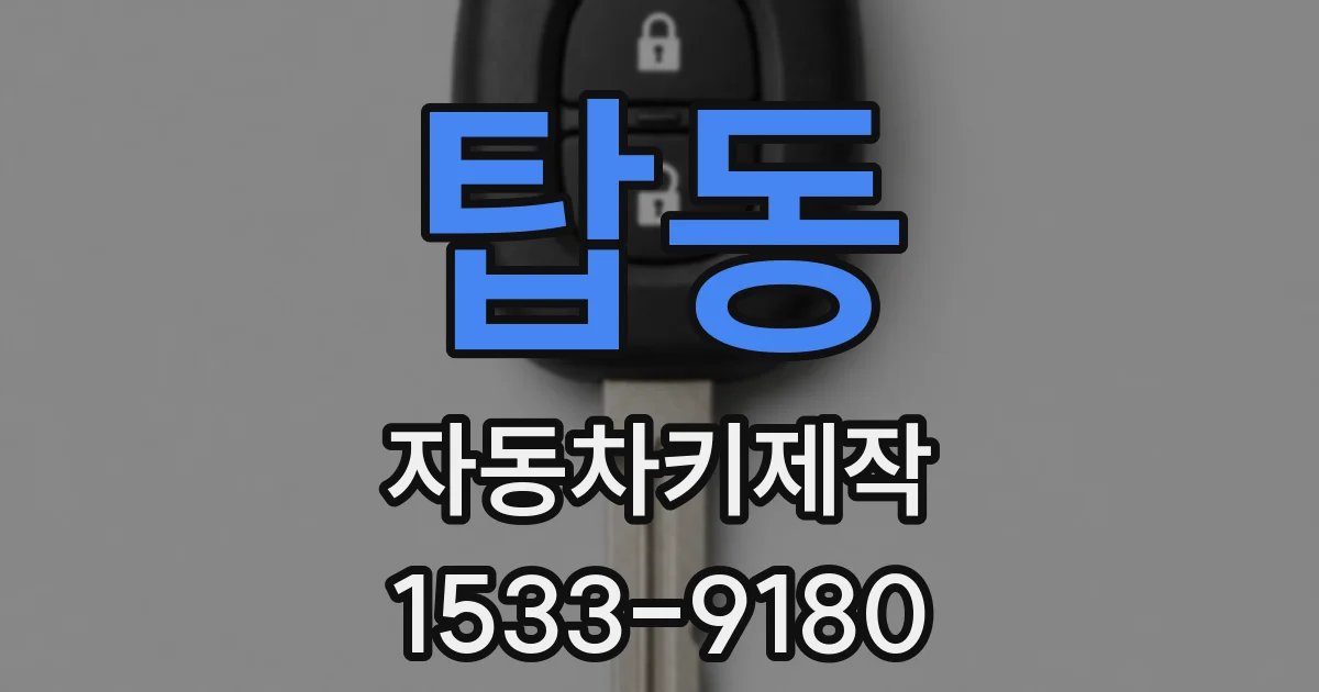 탑동 자동차키제작