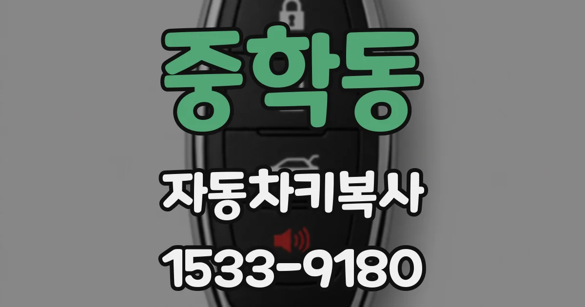 중학동 자동차키복사