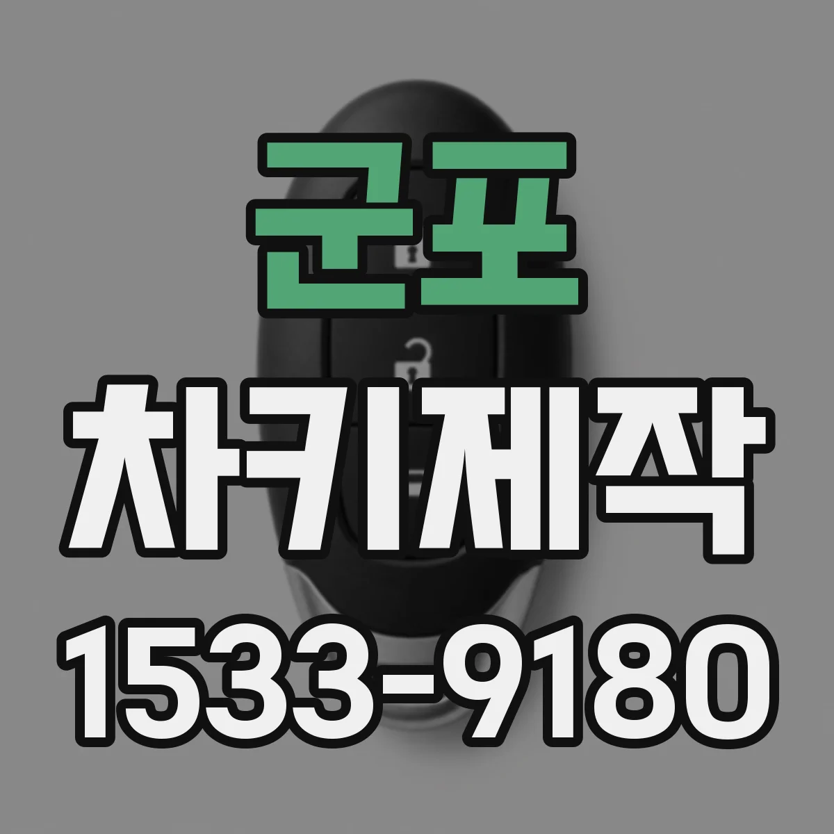 군포 차키제작