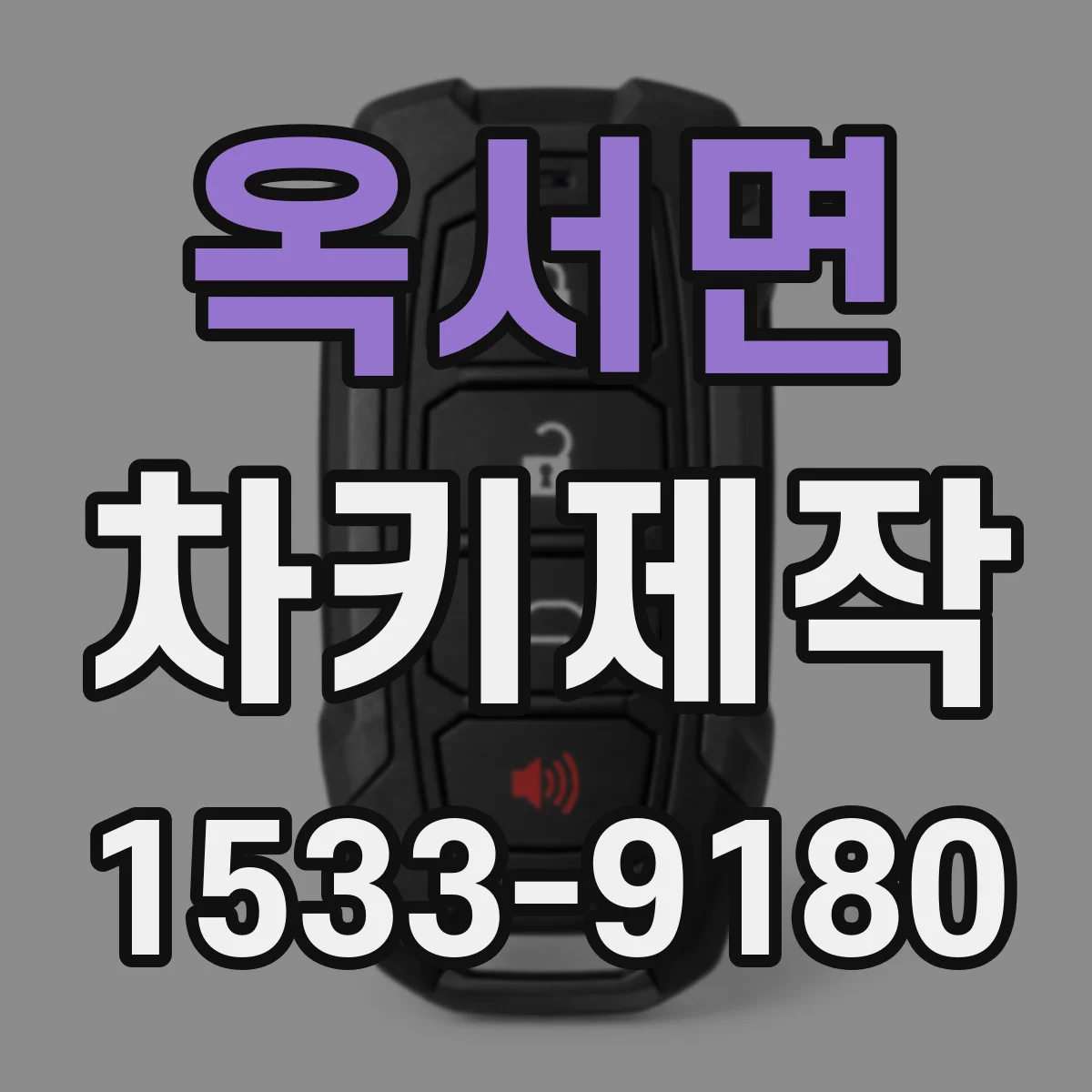 옥서면 차키제작
