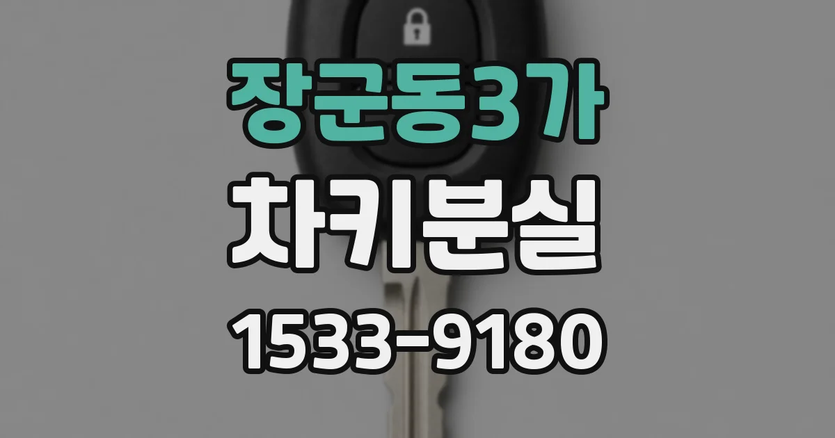 장군동3가 차키분실
