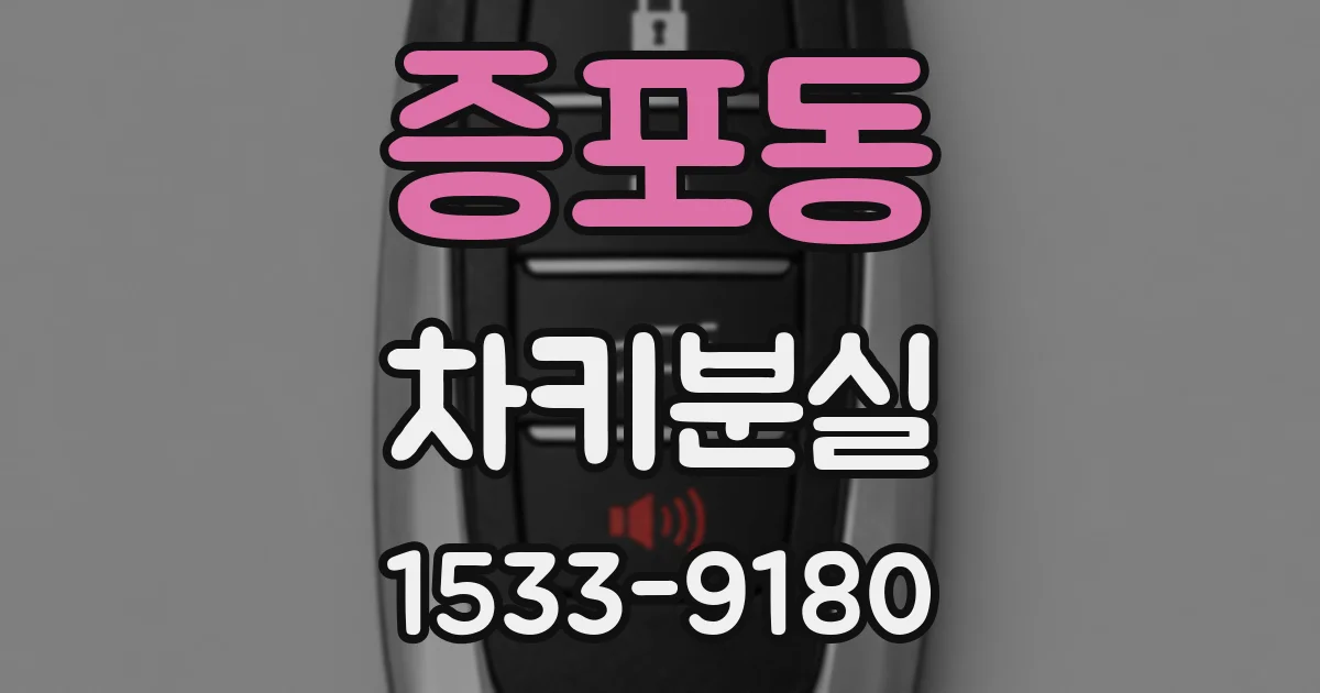 증포동 차키분실