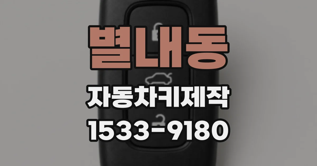별내동 자동차키제작