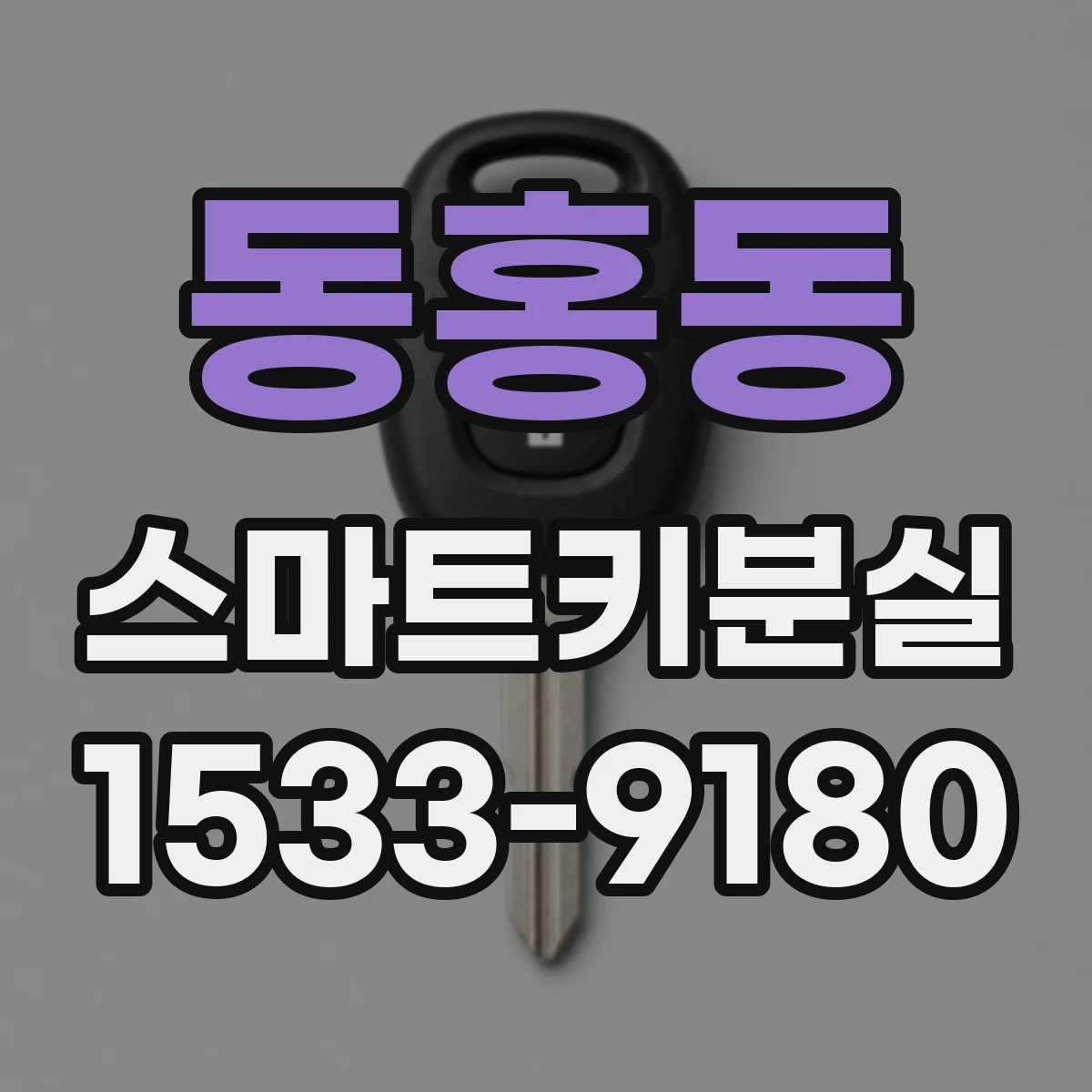 동홍동 스마트키분실