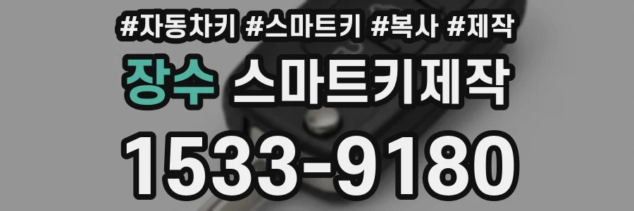 장수 스마트키제작