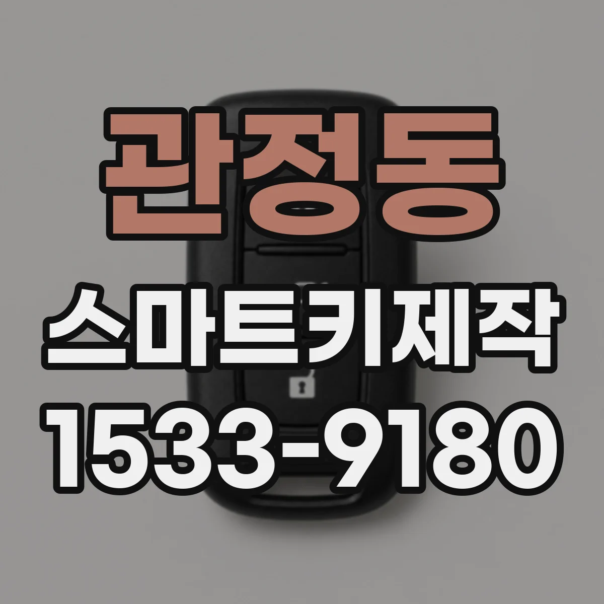 관정동 스마트키제작