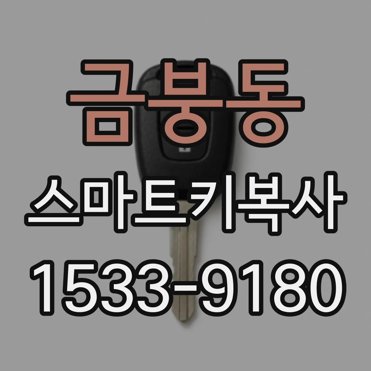 금붕동 스마트키복사
