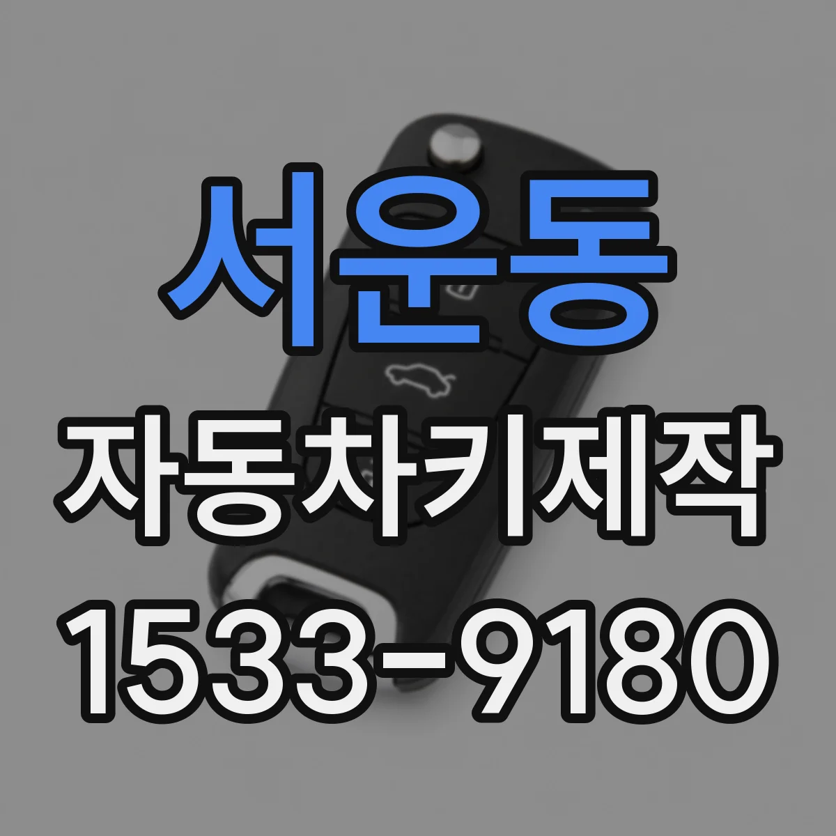 서운동 자동차키제작