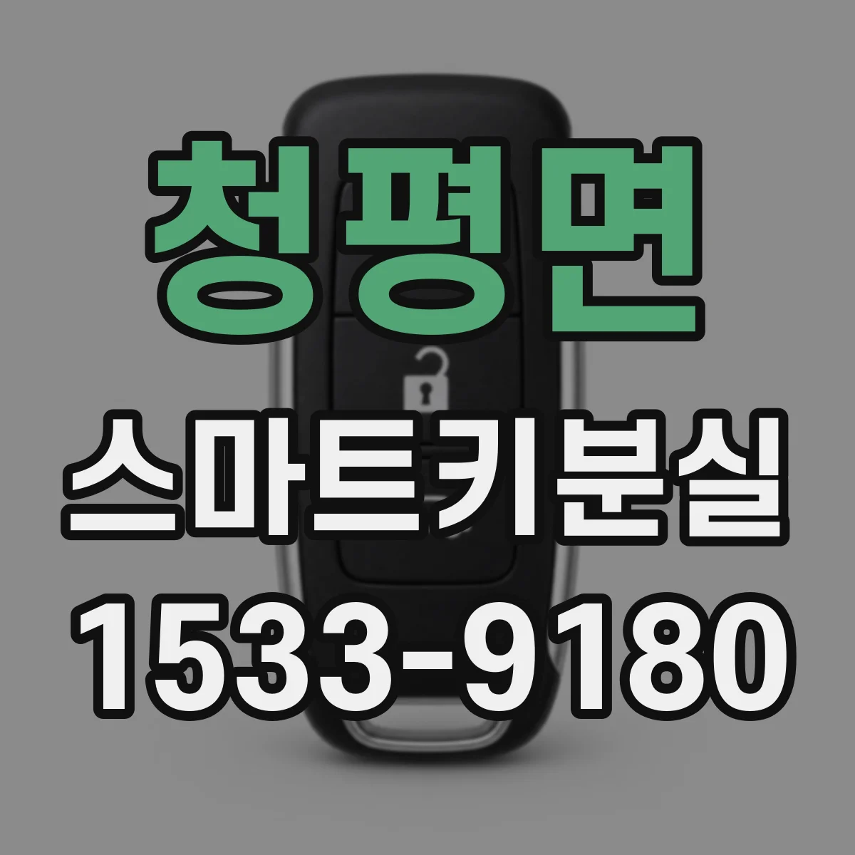 청평면 스마트키분실
