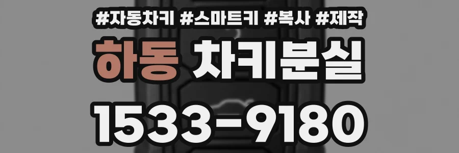 하동 차키분실