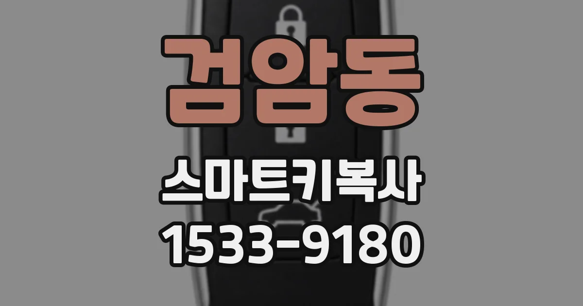 검암동 스마트키복사