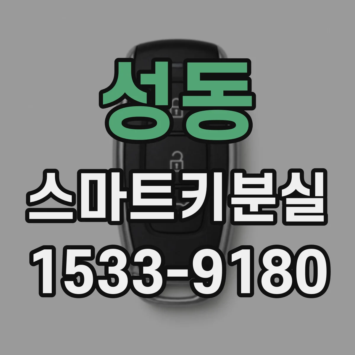 성동 스마트키분실