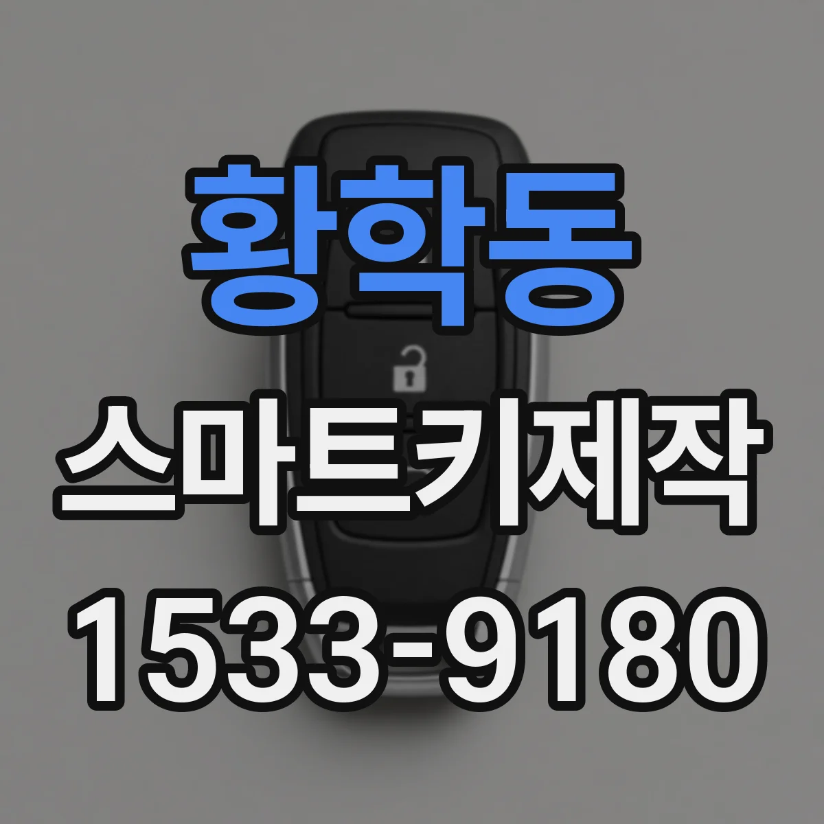 황학동 스마트키제작