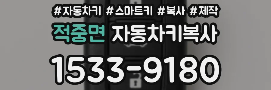 적중면 자동차키복사
