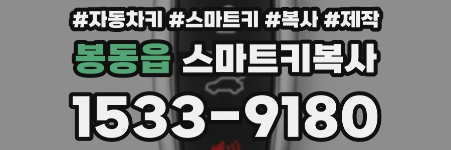 봉동읍 스마트키복사
