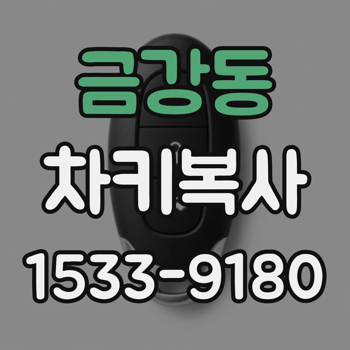 금강동 차키복사