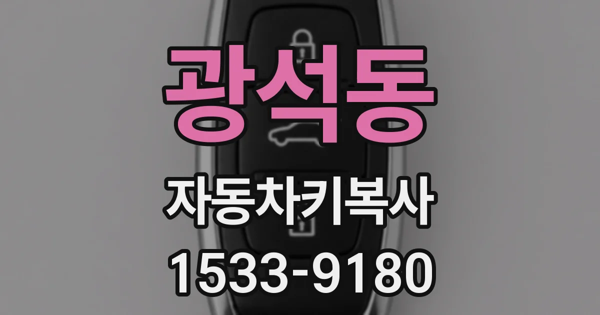 광석동 자동차키복사