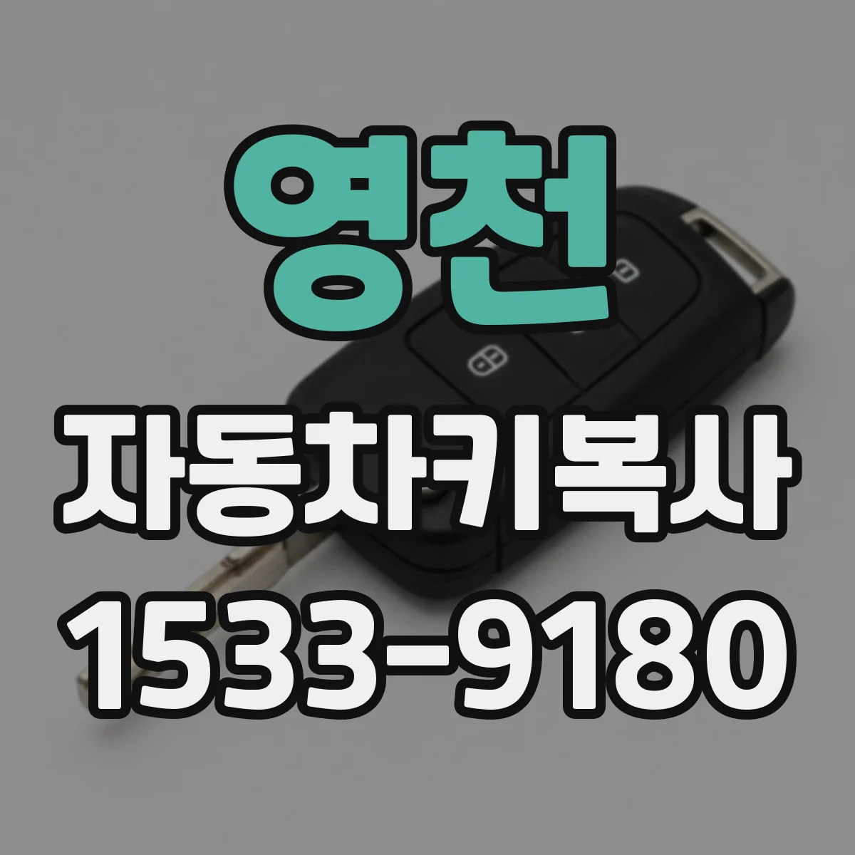 영천 자동차키복사