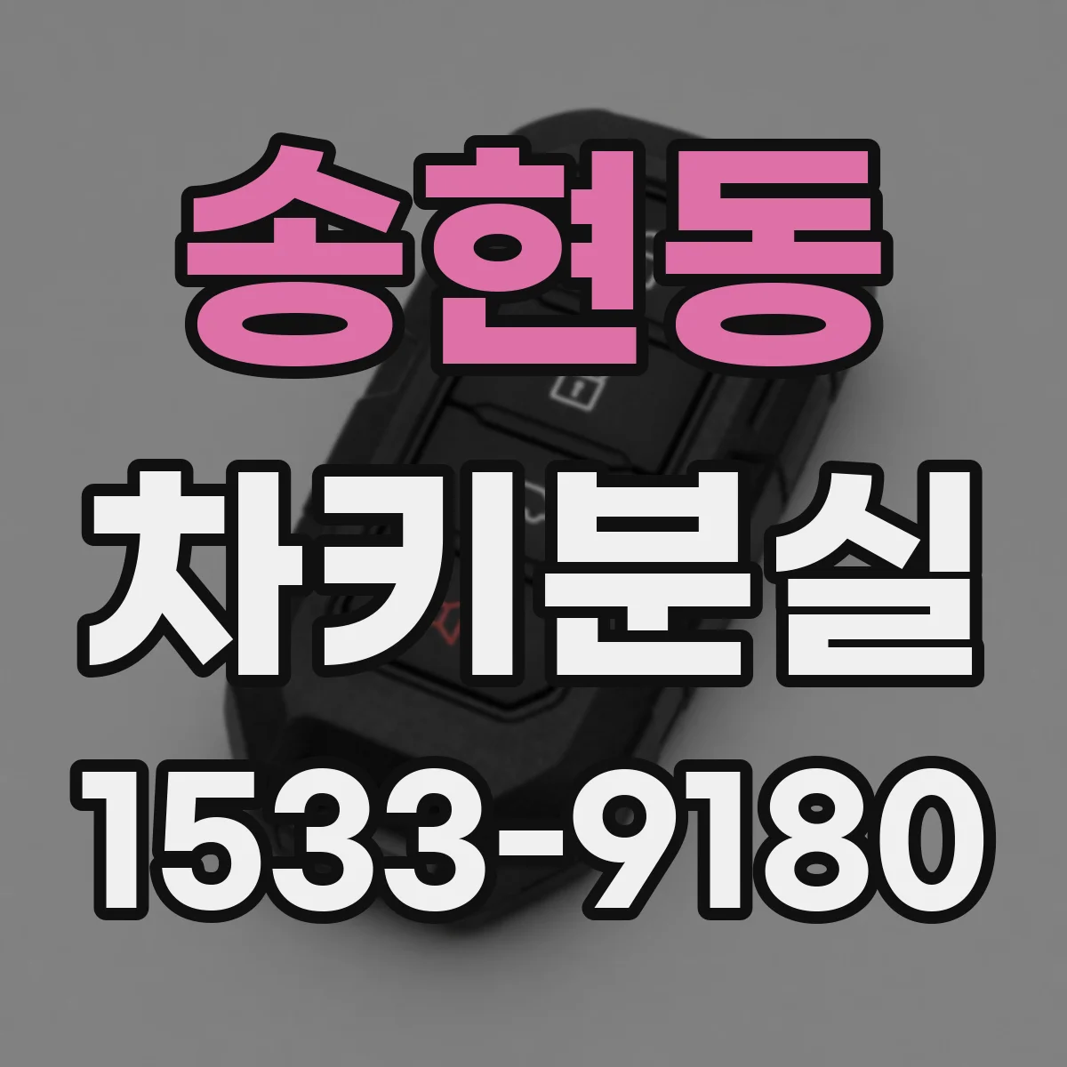송현동 차키분실