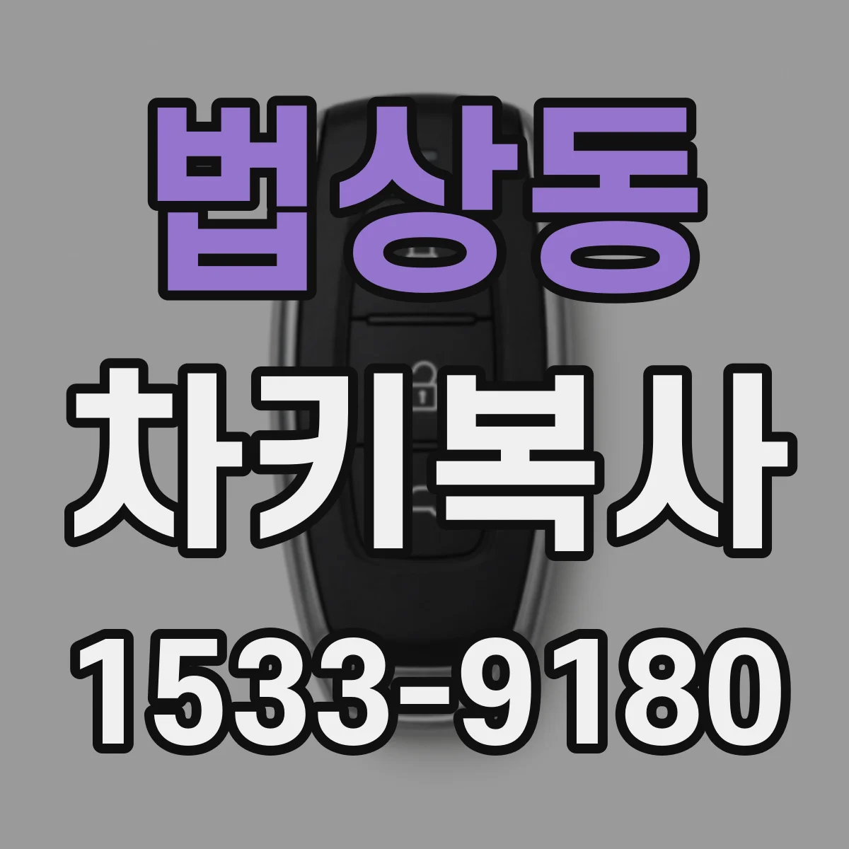 법상동 차키복사