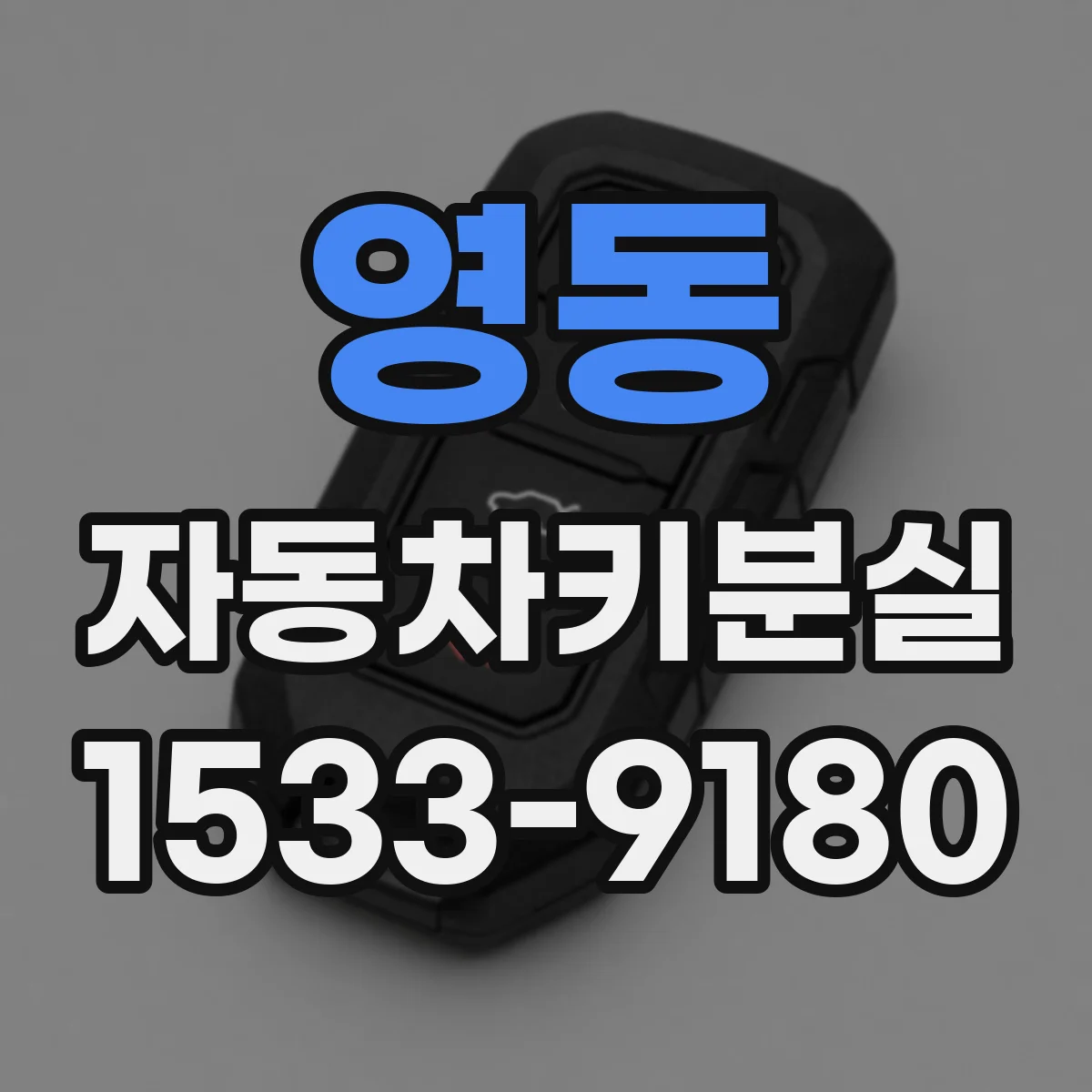 영동 자동차키분실
