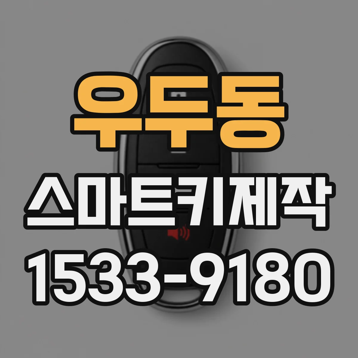 우두동 스마트키제작
