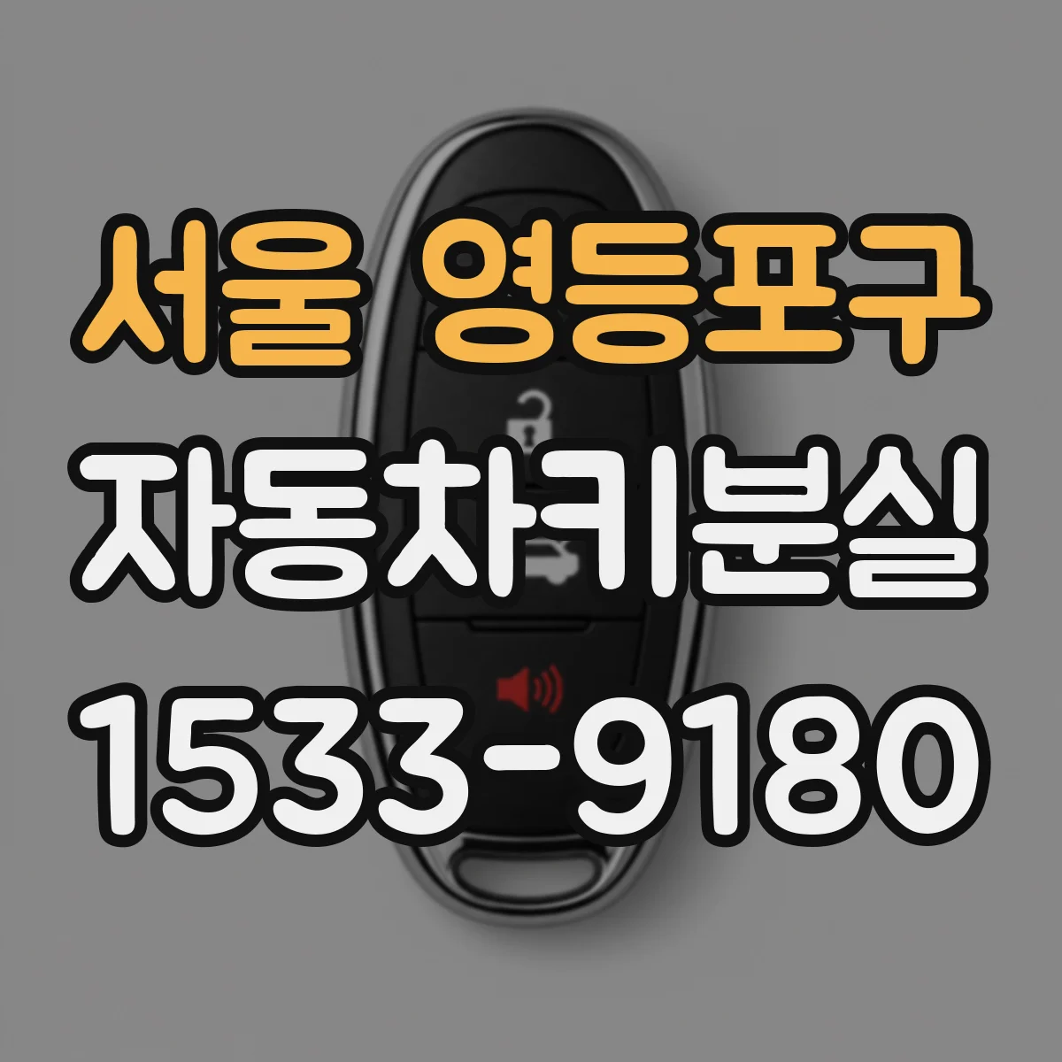 서울 영등포구 자동차키분실