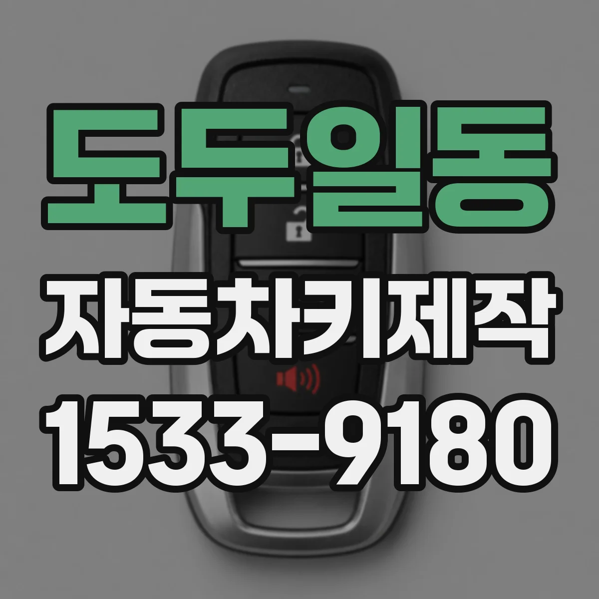 도두일동 자동차키제작