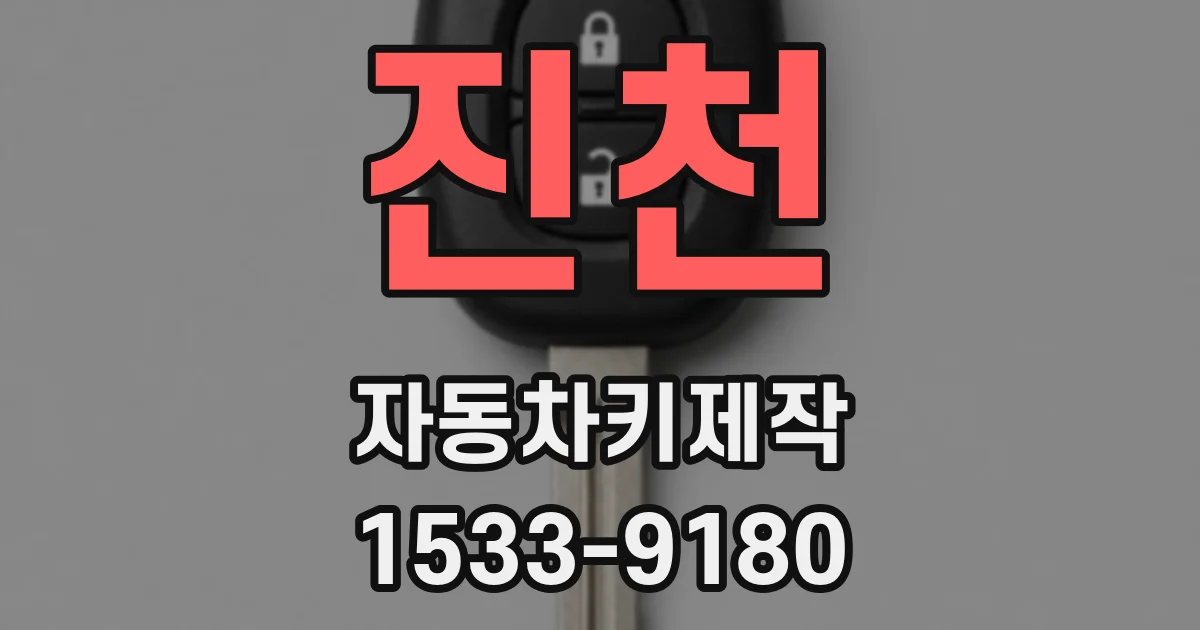 진천 자동차키제작
