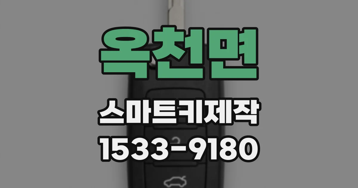 옥천면 스마트키제작