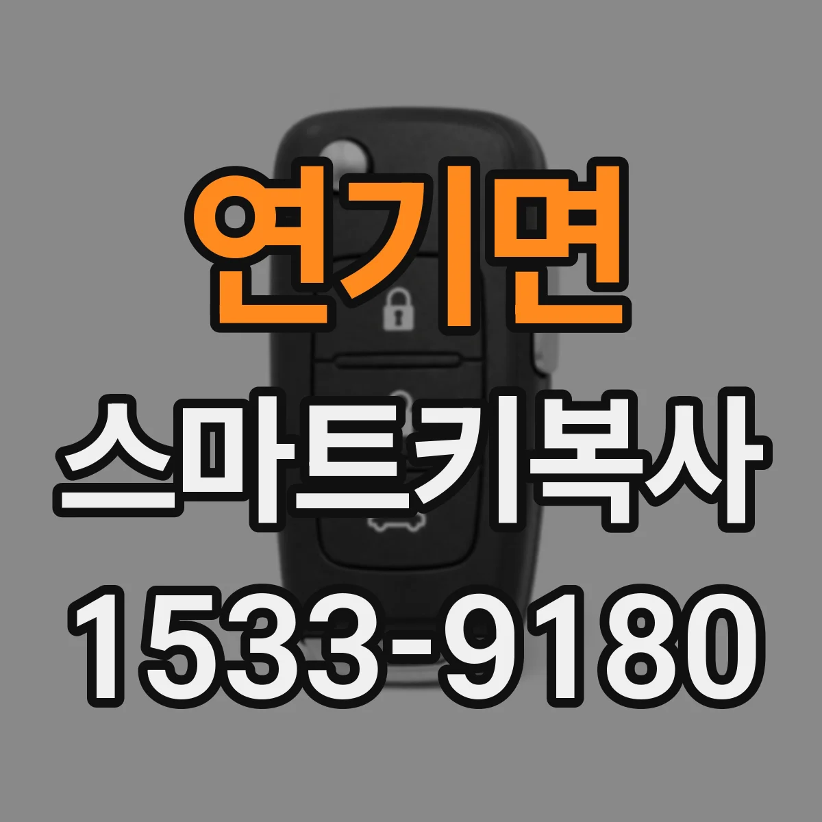연기면 스마트키복사