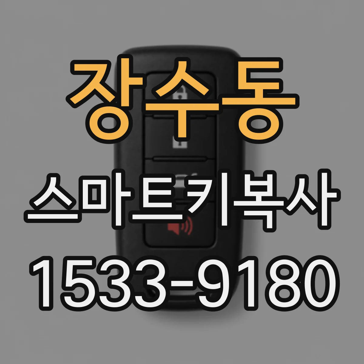 장수동 스마트키복사