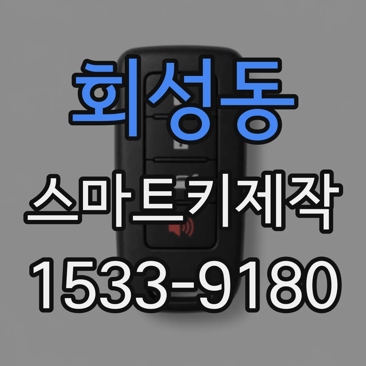회성동 스마트키제작