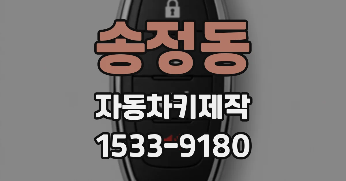송정동 자동차키제작