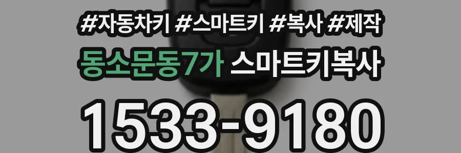 동소문동7가 스마트키복사