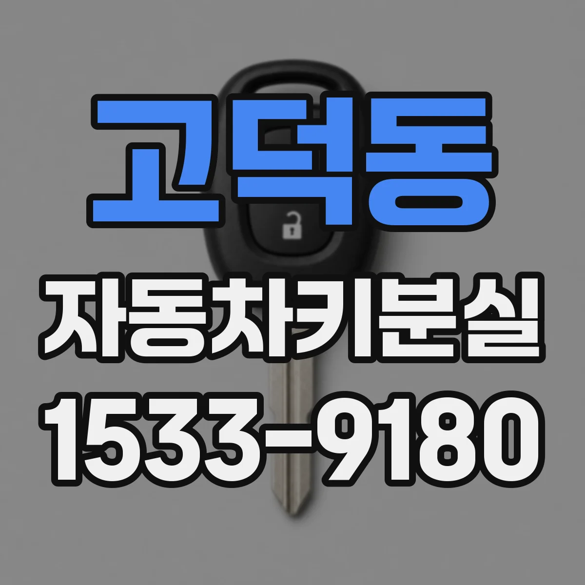 고덕동 자동차키분실