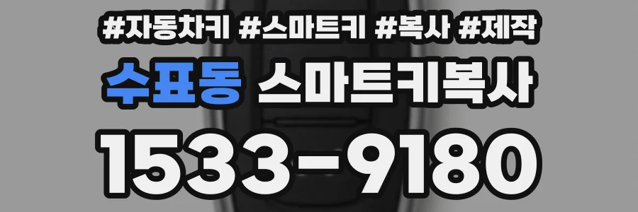 수표동 스마트키복사