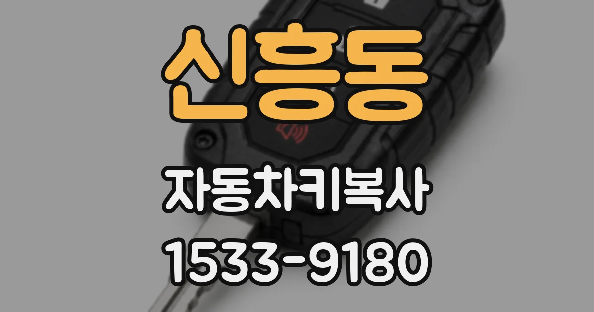 신흥동 자동차키복사