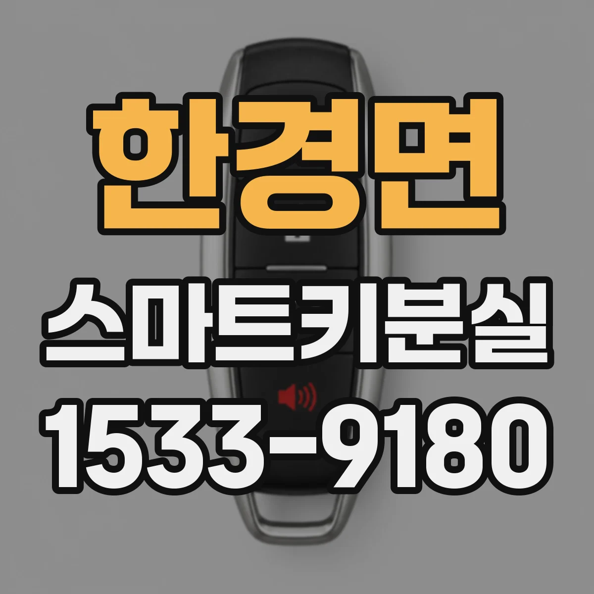 한경면 스마트키분실