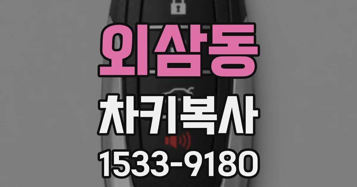 외삼동 차키복사