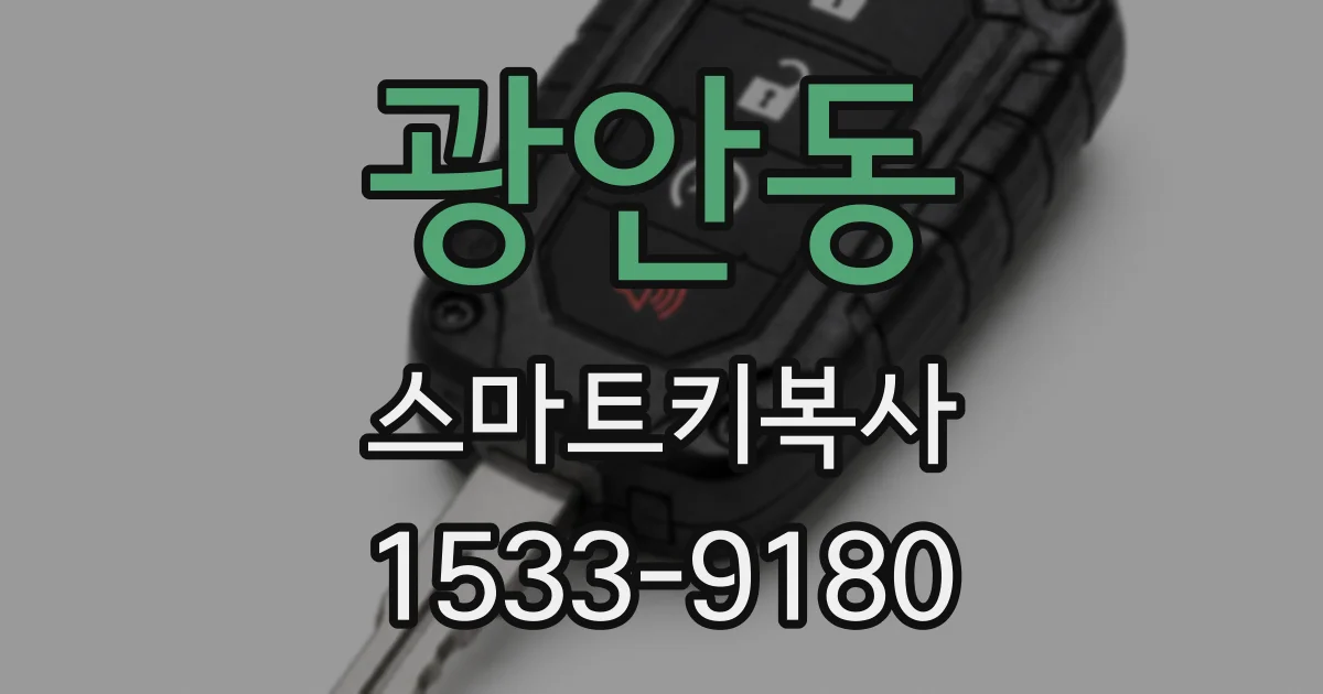 광안동 스마트키복사
