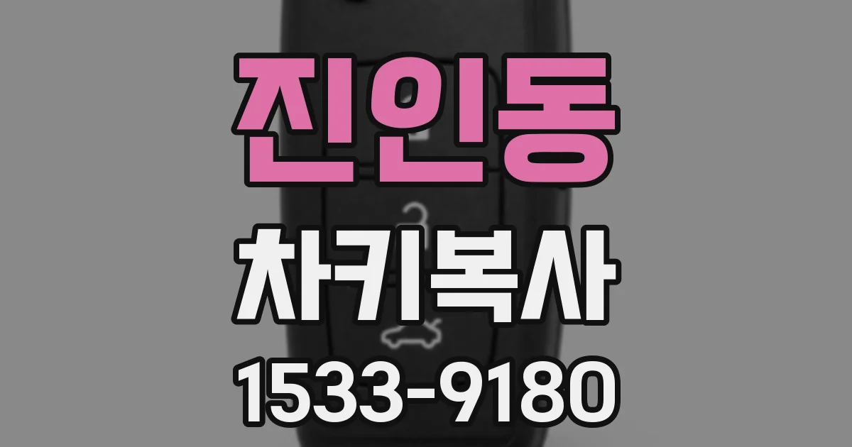 진인동 차키복사