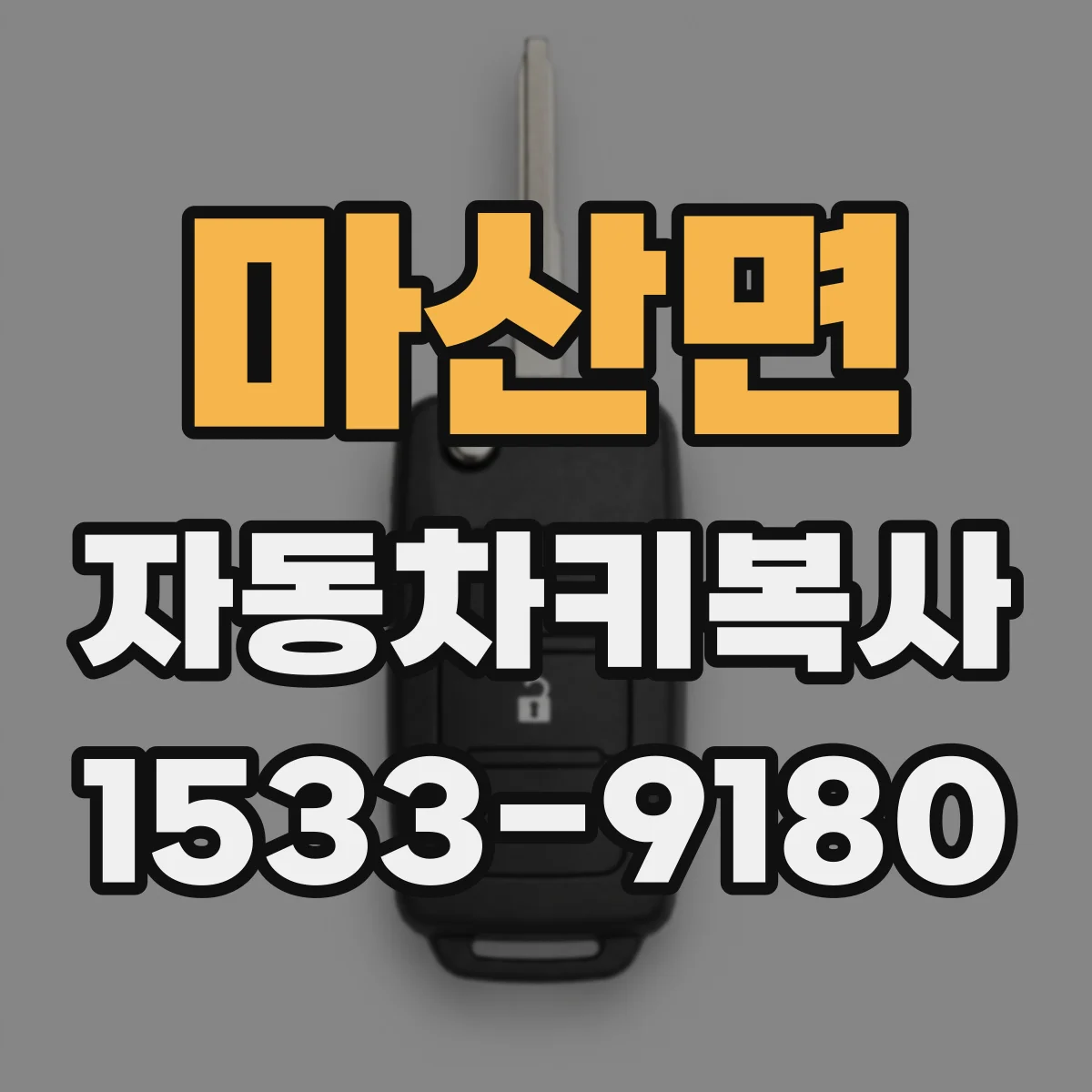 마산면 자동차키복사