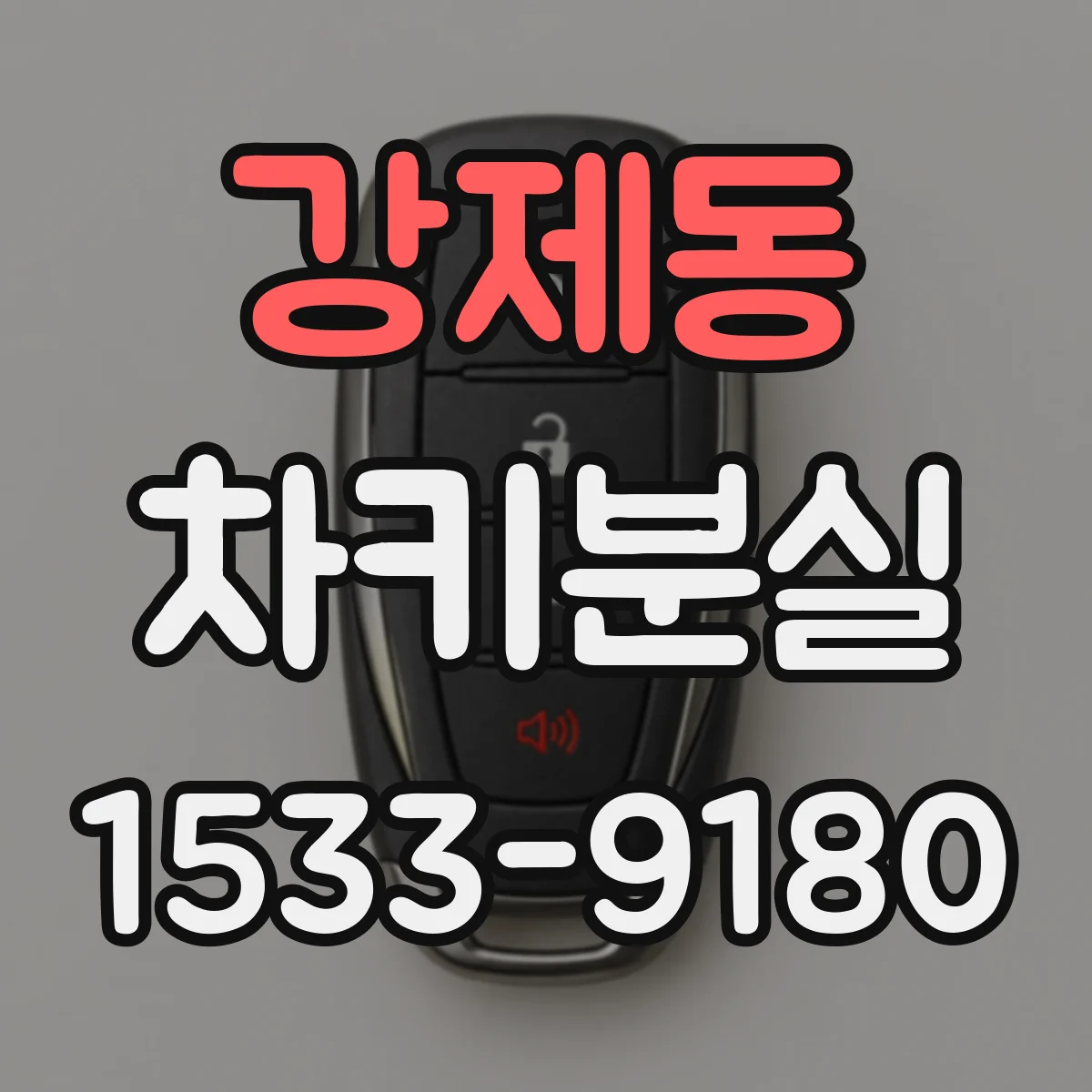 강제동 차키분실