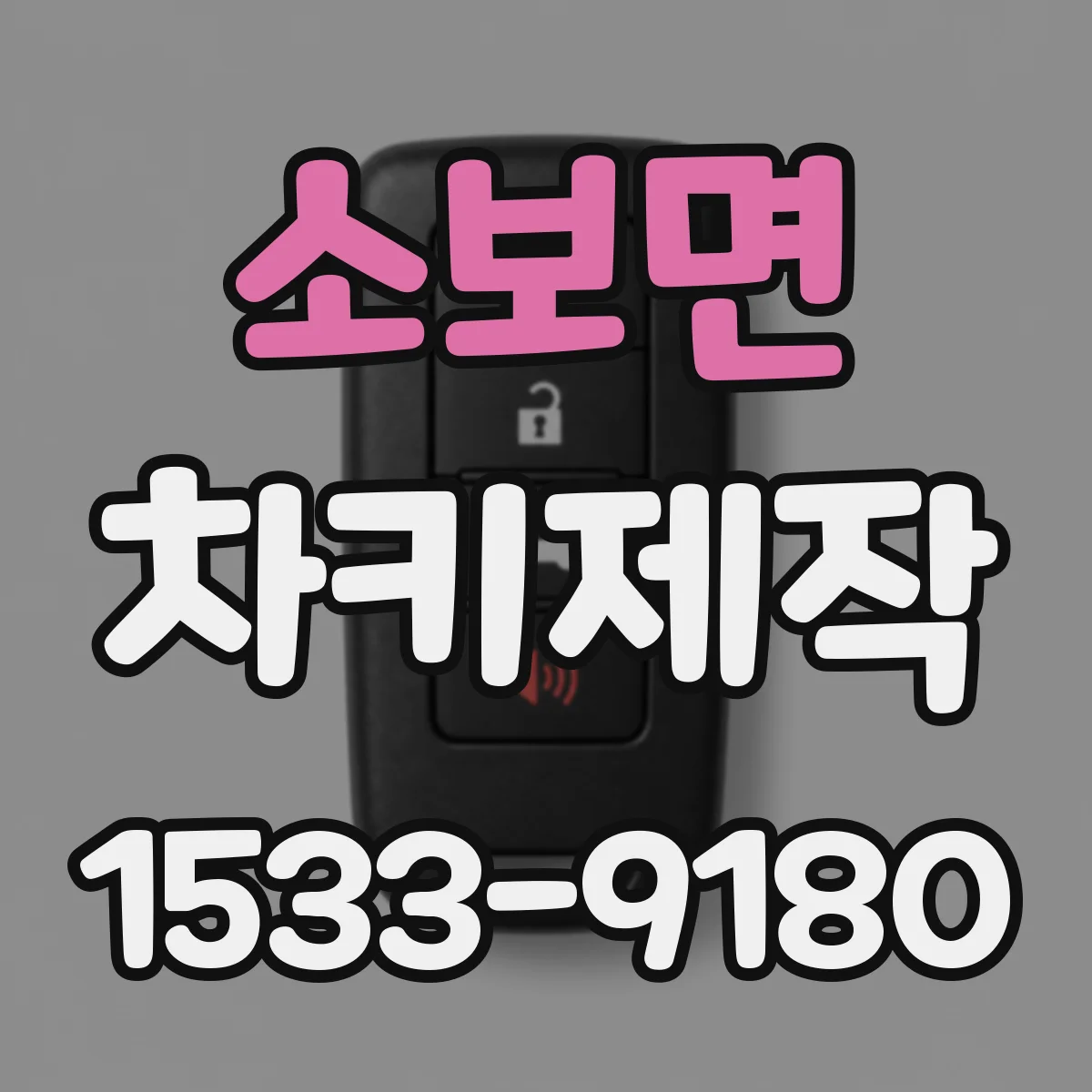 소보면 차키제작